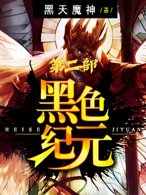 cover image of 黑色纪元：第二部